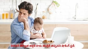 డెలివరీ తర్వాత తల్లికే కాదు తండ్రికీ అది తప్పదట.. షాకింగ్ స్టడీ