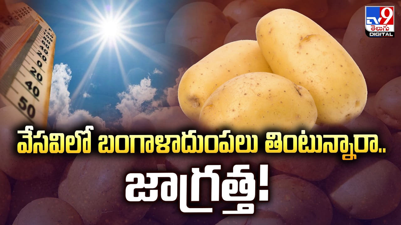 వేసవిలో బంగాళాదుంపలు తింటున్నారా.. జాగ్రత్త