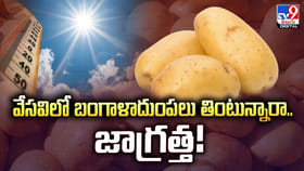 వేసవిలో బంగాళాదుంపలు తింటున్నారా.. జాగ్రత్త