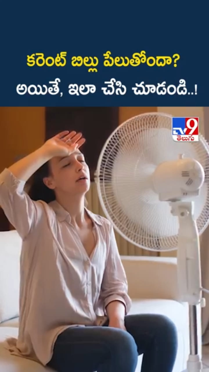 Power Bill: కరెంట్ బిల్ సగానికి తగ్గాలంటే.. ఇలా చేయండి..!