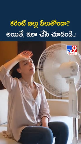 Power Bill: కరెంట్ బిల్ సగానికి తగ్గాలంటే.. ఇలా చేయండి..!