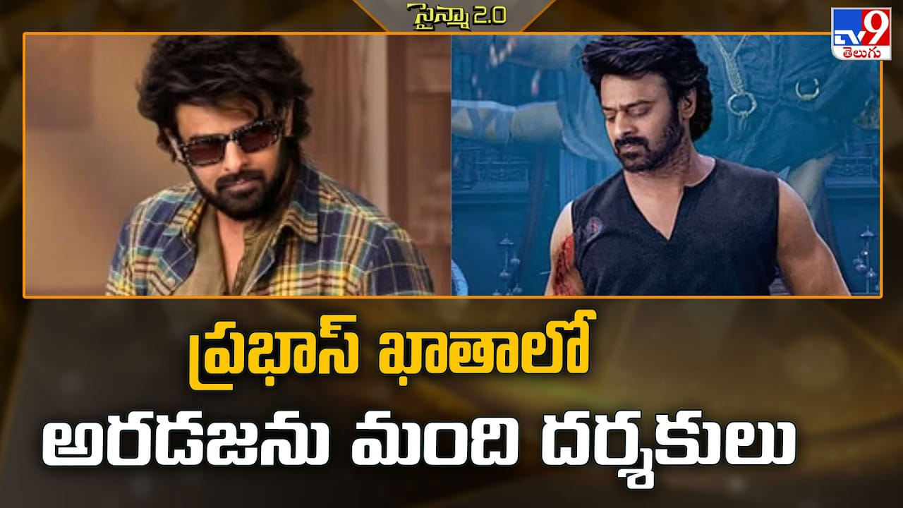 Prabhas: ప్రభాస్ ఖాతాలో అరడజను మంది దర్శకులు