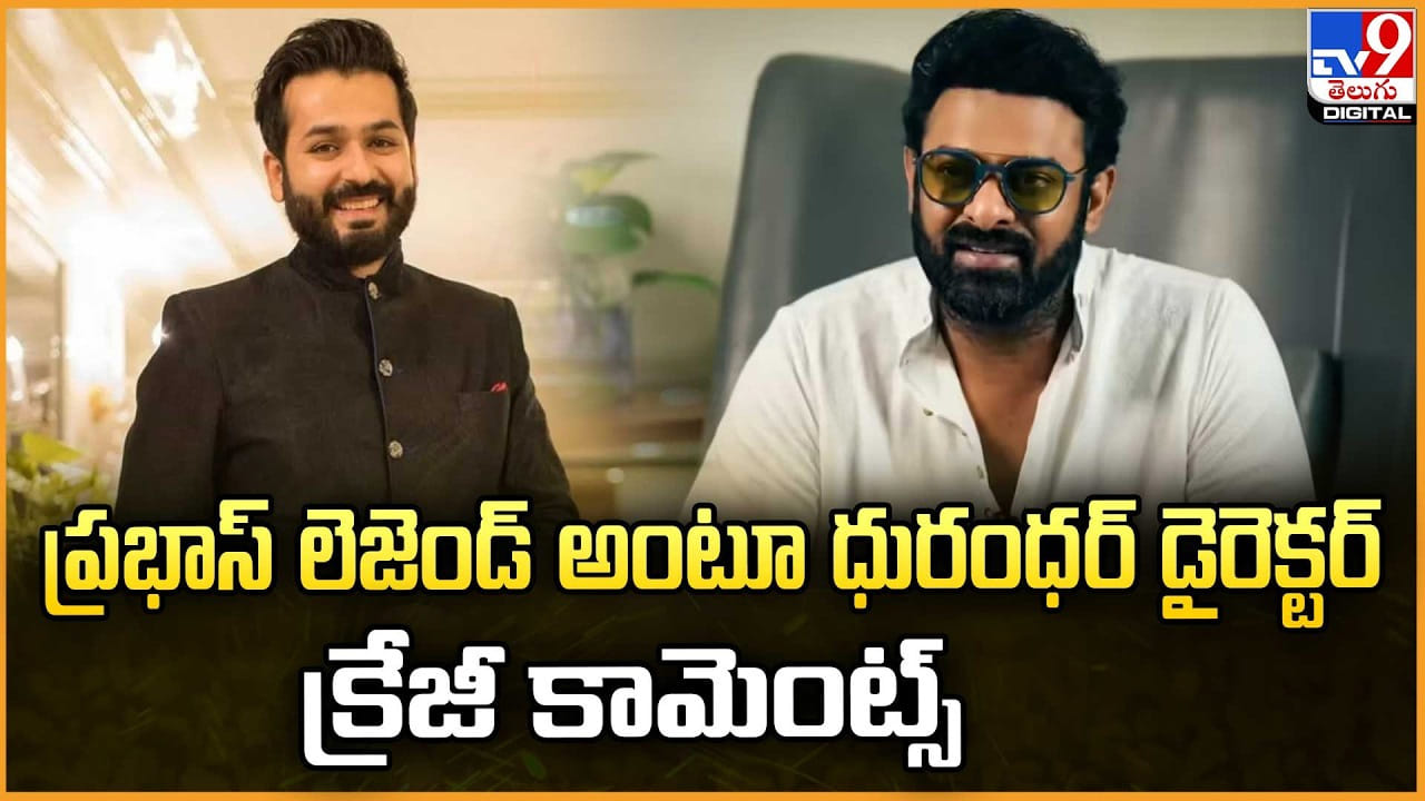 Aditya Dhar: ప్రభాస్‌ లెజెండ్‌ అంటూ.. ధురంధర్ డైరెక్టర్ క్రేజీ కామెంట్స్