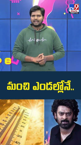 మంచి ఎండల్లోనే