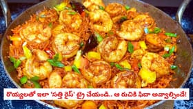 కూర వండే ఓపిక లేదా? రొయ్యలతో ఇలా 'సత్తి రైస్' ట్రై చేయండి.. ఆ రుచ