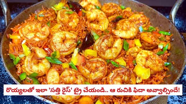 Prawns Fry Rice: పులుసుతో పనిలేదు.. పచ్చి రొయ్యలను ఇలా వండుకుంటే టేస్ట్ నెక్ట్స్ లెవెల్..