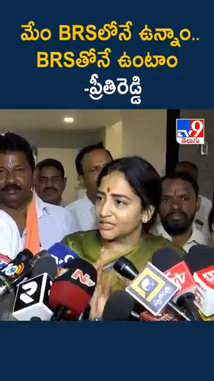 బీఆర్‌ఎస్‌లోనే ఉంటాం.. మల్లారెడ్డి కోడలు ప్రీతిరెడ్డి