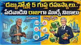 డబ్బున్నోళ్ల 5 గుప్త రహస్యాలు.. పేదవాడిని రాజుగా మార్చే నిజాలు