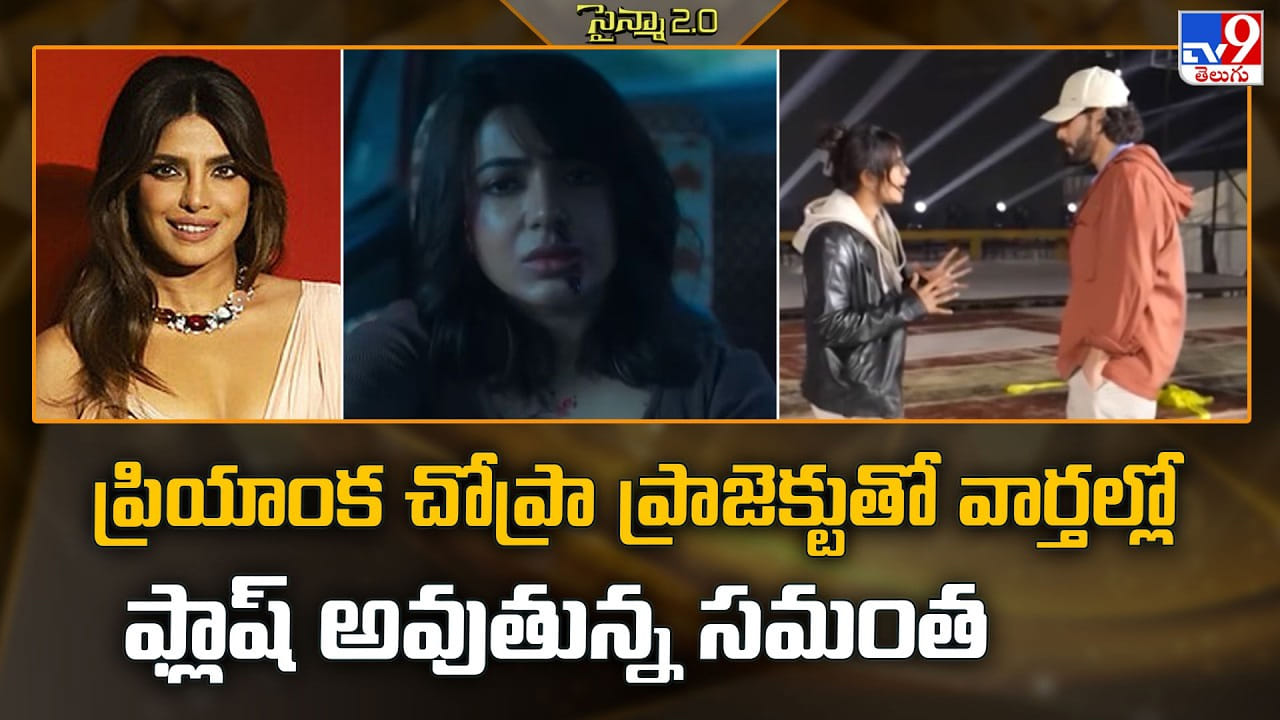 Priyanka Chopra: ప్రియాంక చోప్రా ప్రాజెక్టుతో వార్తల్లో ఫ్లాష్ అవుతున్న సమంత