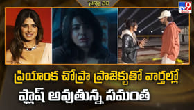 ప్రియాంక చోప్రా ప్రాజెక్టుతో వార్తల్లో ఫ్లాష్ అవుతున్న సమంత
