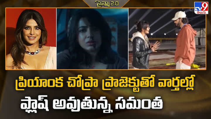 Priyanka Chopra: ప్రియాంక చోప్రా ప్రాజెక్టుతో వార్తల్లో ఫ్లాష్ అవుతున్న సమంత Priyanka Chopra: ప్రియాంక చోప్రా ప్రాజెక్టుతో వార్తల్లో ఫ్లాష్ అవుతున్న సమంత