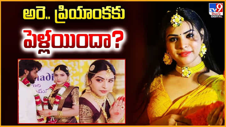అరె.. ప్రియాంకకు పెళ్లయిందా? అరె.. ప్రియాంకకు పెళ్లయిందా?