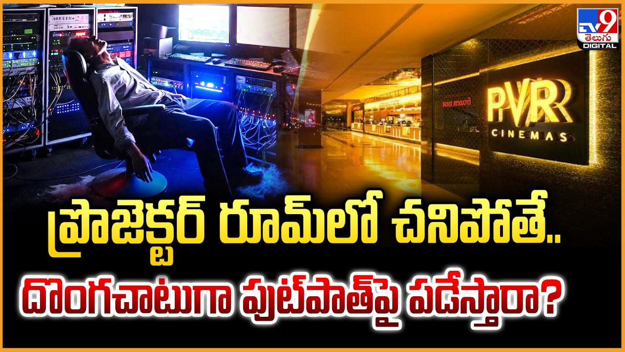 ప్రొజెక్టర్ రూమ్‌లో చనిపోతే.. దొంగచాటుగా పుట్‌పాత్‌పై పడేస్తారా ??