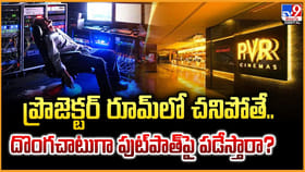 ప్రొజెక్టర్ రూమ్‌లో చనిపోతే.. దొంగచాటుగా పుట్‌పాత్‌పై పడేస్తారా ?