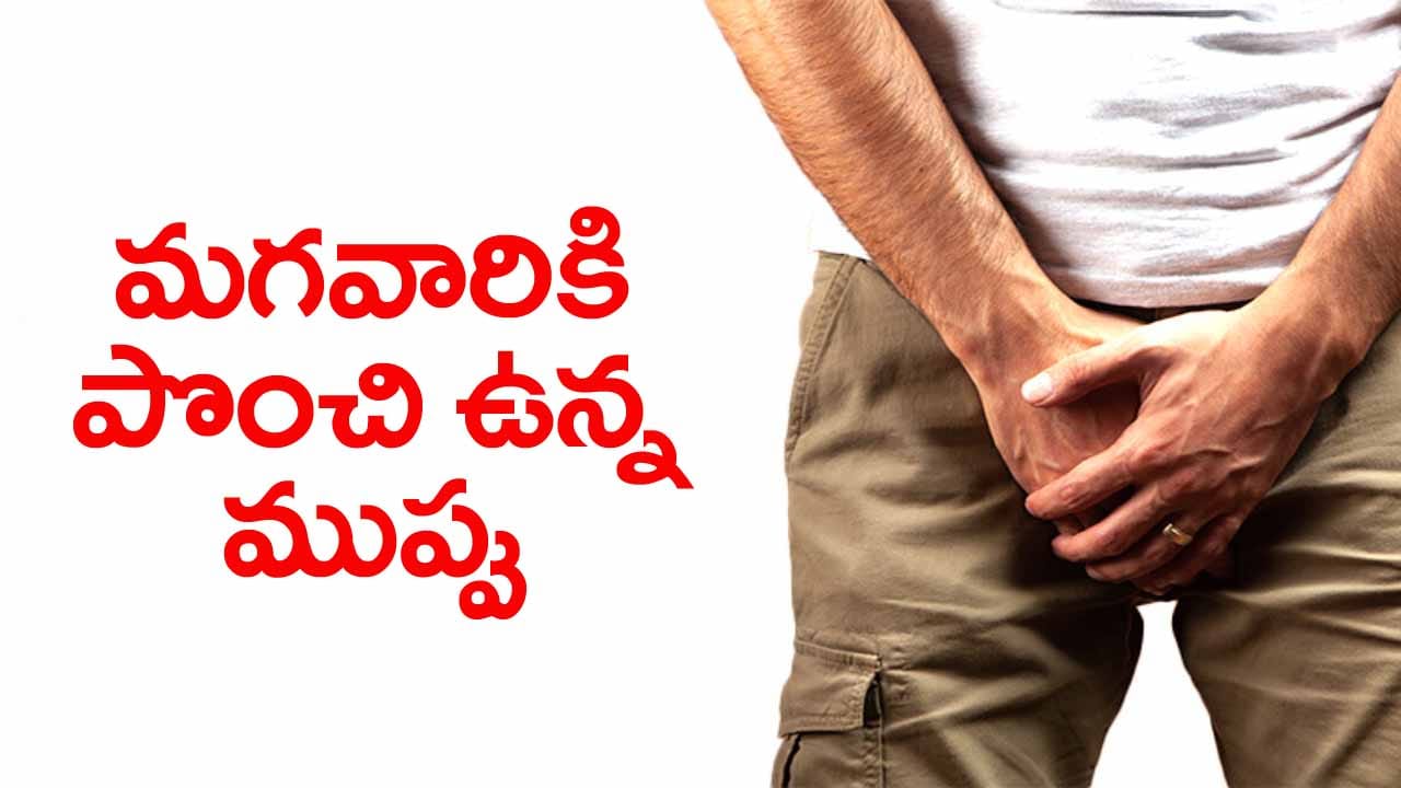 మగవారిని మౌనంగా వెంటాడుతున్న వ్యాధి.. జాగ్రత్తపడకుంటే అంతే సంగతులు!