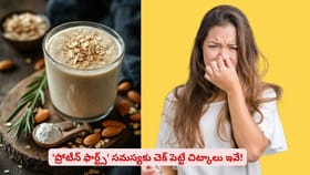 'ప్రోటీన్ ఫార్ట్స్' సమస్యకు చెక్ పెట్టే చిట్కాలు ఇవే!