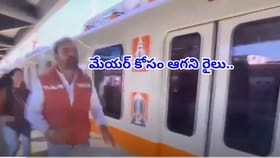 నువ్వు మేయర్ అయినా సరే.. రైలు ఆగదు! ప్లాట్‌ఫారమ్‌పై నేత పరుగులు