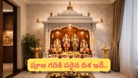 పూజా గది ఈ దిశలో ఉందా? మీ ఇంట్లో సమస్యలకు ఇదే కారణం!