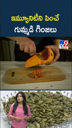 ఇమ్యూనిటీ పెంచే సూపర్‌ఫుడ్.. రోజూ గుమ్మడి గింజలు తింటే..