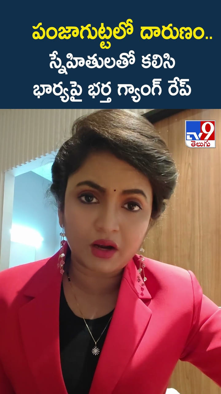 పంజాగుట్టలో దారుణం.. స్నేహితులతో కలిసి భార్య పై భర్త గ్యాంగ్ రేప్