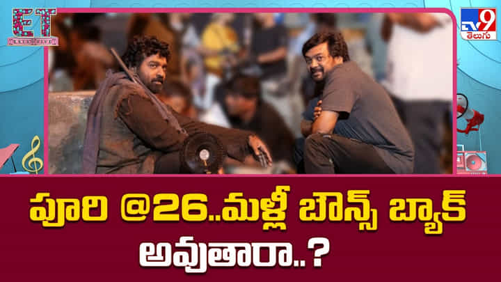 పూరి @26..మళ్లీ బౌన్స్ బ్యాక్ అవుతారా..? పూరి @26..మళ్లీ బౌన్స్ బ్యాక్ అవుతారా..?