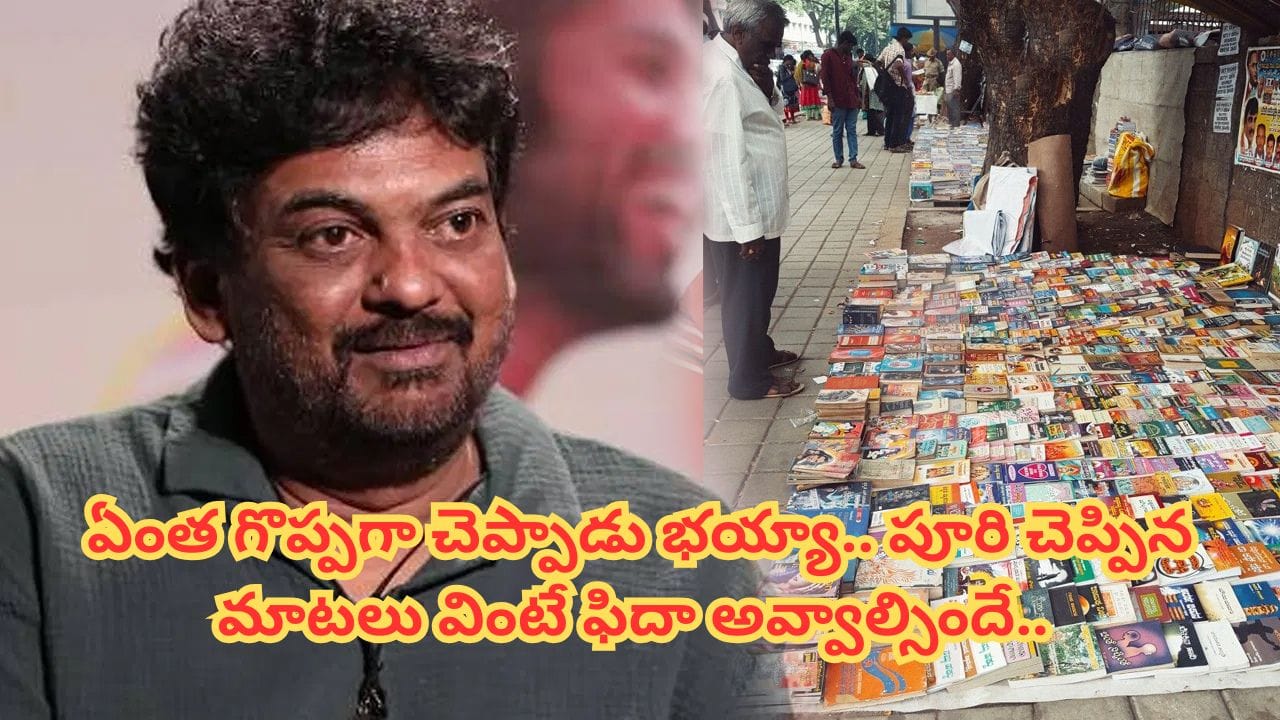 Puri Jagannadh : రోడ్డు మీద పాత పుస్తకాలు కనిపిస్తే కాస్త ఆగండి.. ఏం చెప్పాడు భయ్యా.. పూరి చెప్పిన ఈ మాటలు విన్నారా.. ?