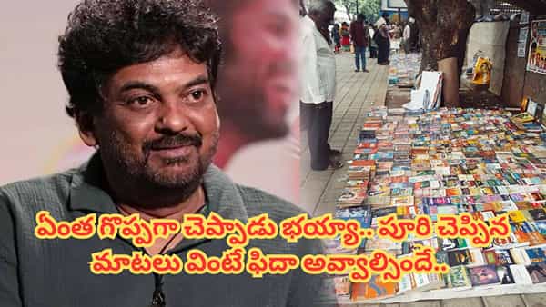 Puri Jagannadh : రోడ్డు మీద పాత పుస్తకాలు కనిపిస్తే కాస్త ఆగండి.. ఏం చెప్పాడు భయ్యా.. పూరి చెప్పిన ఈ మాటలు విన్నారా.. ?
