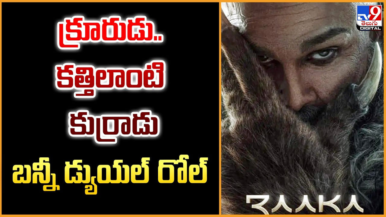 Raaka: క్రూరుడు.. కత్తిలాంటి కుర్రాడు.. బన్నీ డ్యుయల్ రోల్ Raaka: క్రూరుడు.. కత్తిలాంటి కుర్రాడు.. బన్నీ డ్యుయల్ రోల్