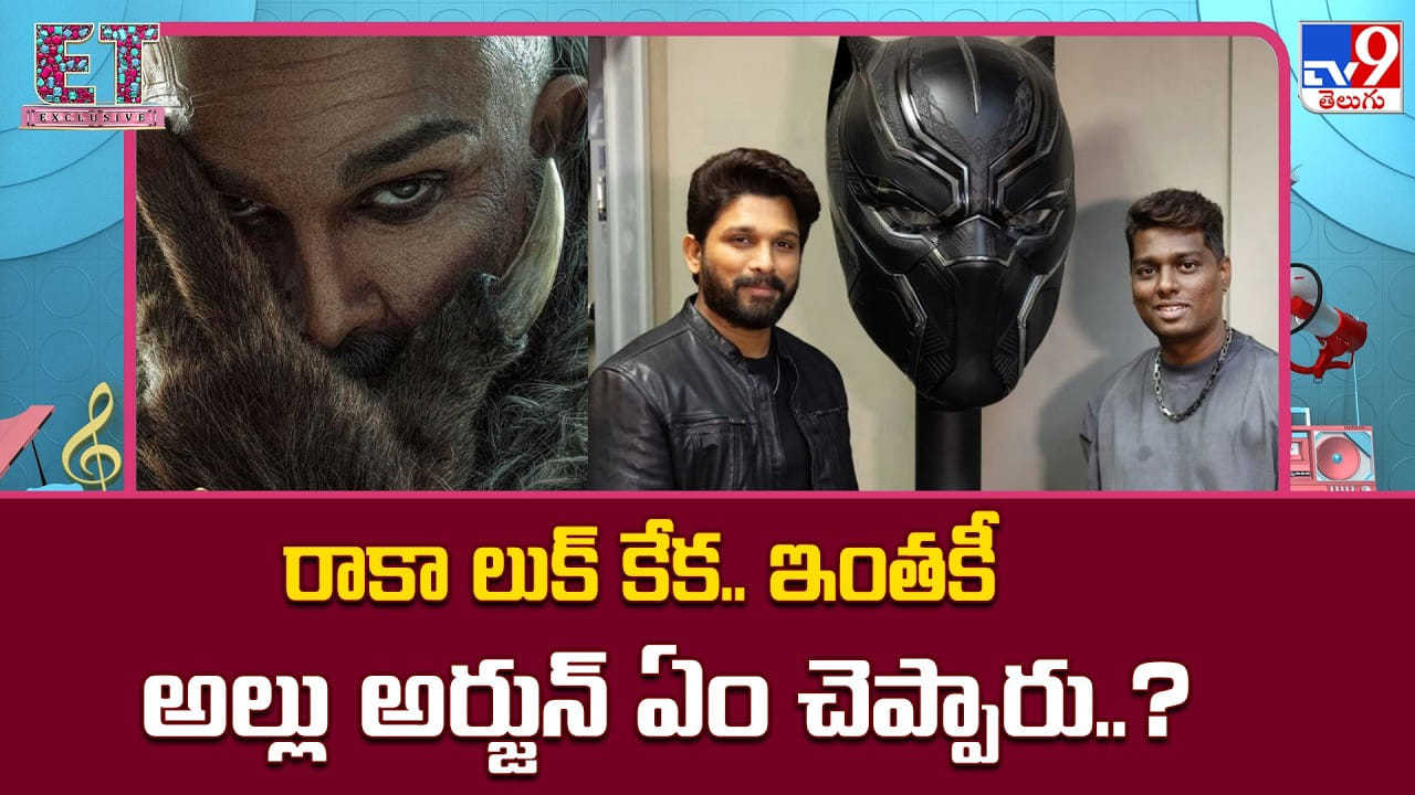 Raaka: రాకా లుక్ కేక.. ఇంతకీ అల్లు అర్జున్ ఏం చెప్పారు..?