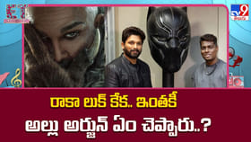 రాకా లుక్ కేక.. ఇంతకీ అల్లు అర్జున్ ఏం చెప్పారు..?