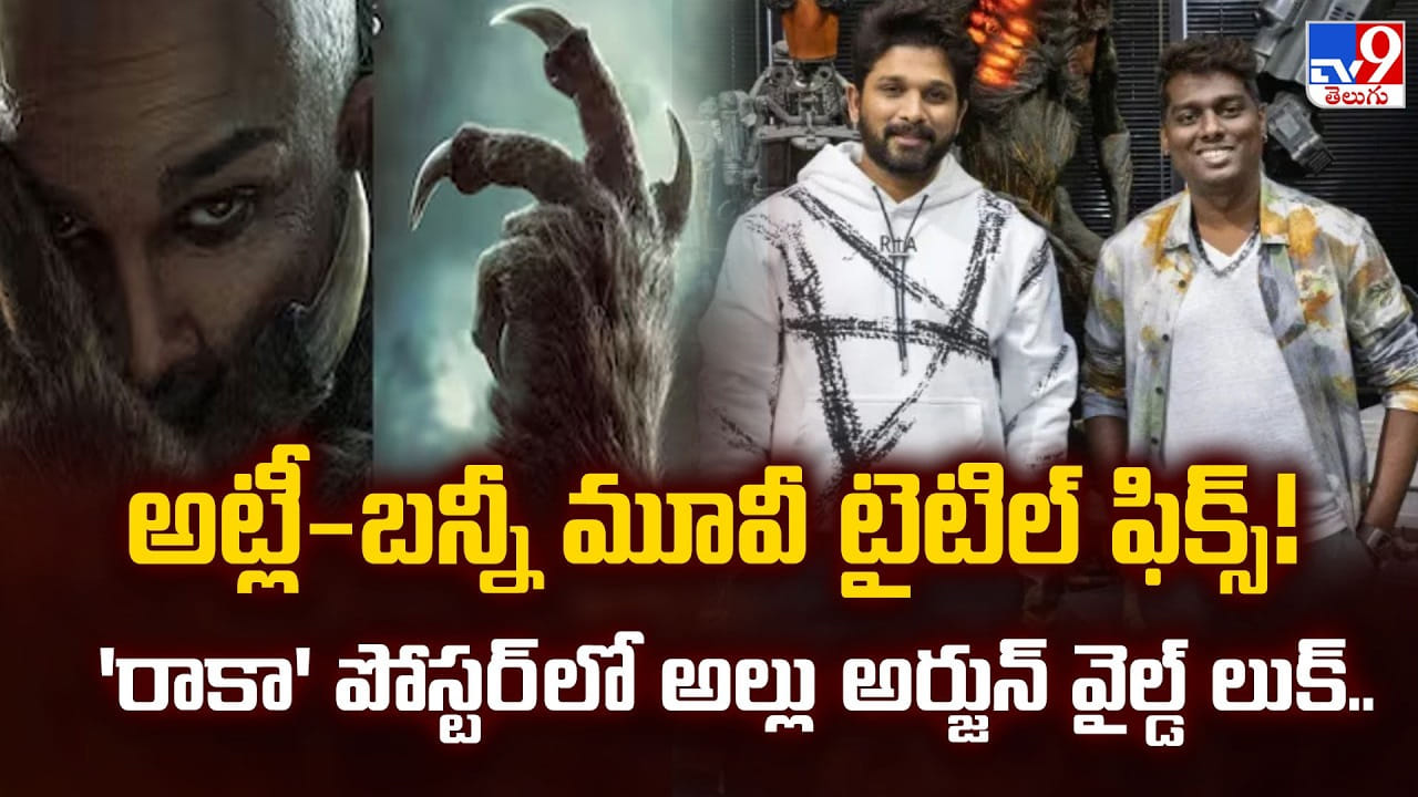 RAAKA: అట్లీ-బన్నీ మూవీ టైటిల్ ఫిక్స్! ‘రాకా’ పోస్టర్ లో అల్లు అర్జున్ వైల్డ్ లుక్..
