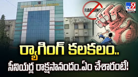 ర్యాగింగ్ కలకలం.. సీనియర్ల రాక్షసానందం.. ఏం చేశారంటే