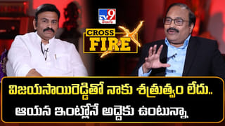 జగన్‌తో గొడవల వల్ల నష్టమే జరిగింది.. TV9 క్రాస్‌ఫైర్‌లో రఘురామ సంచలన కామెంట్స్