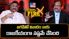 జగన్‌తో గొడవల వల్ల నష్టమే జరిగింది.. TV9 క్రాస్‌ఫైర్‌లో రఘురామ..