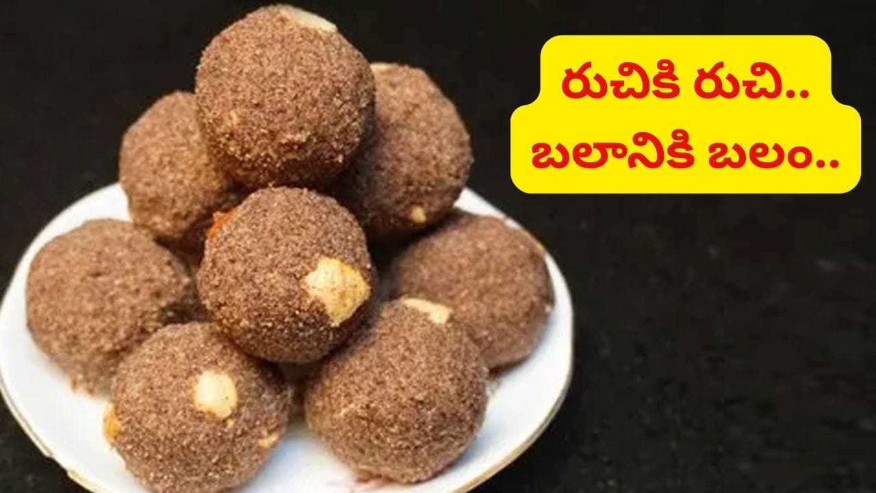 టేస్ట్కి టేస్ట్.. డబుల్ ఎనర్జీ.. ఎవ్వరికీ తెలియని రాగి లడ్డు తయారీ రహాస్యం ఇదే.. ఎంత సింపులంటే..