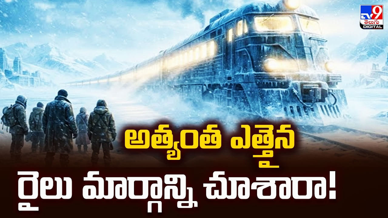 అత్యంత ఎత్తైన రైలు మార్గాన్ని చూశారా