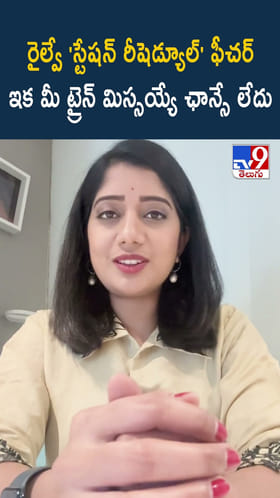 రైల్వే 'స్టేషన్ రీషెడ్యూల్' ఫీచర్ఇక మీ ట్రైన్ మిస్సయ్యే ఛాన్సే లేదు