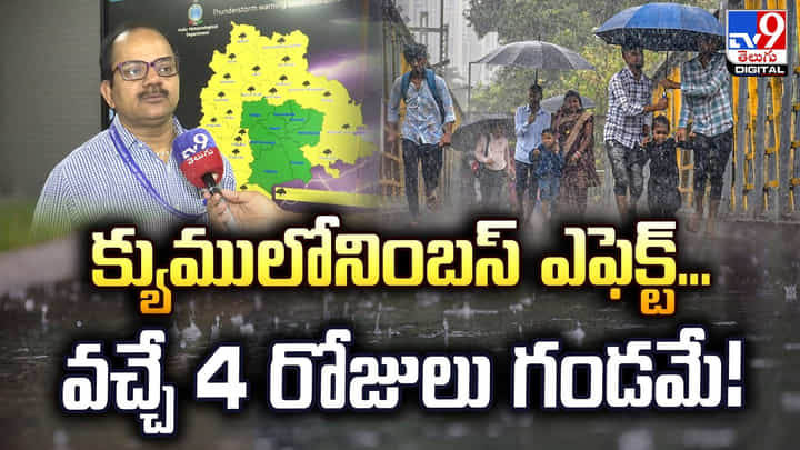 జాగ్రత్త :వచ్చే 4 రోజులు గండమే.. దంచి కొట్టనున్న వర్షాలు! జాగ్రత్త :వచ్చే 4 రోజులు గండమే.. దంచి కొట్టనున్న వర్షాలు!