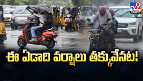 ఈ ఏడాది వర్షాలు తక్కువేనట.. వ్యవసాయంపై ఆందోళన