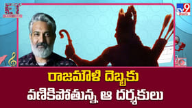 రాజమౌళి దెబ్బకు వణికిపోతున్న ఆ దర్శకులు