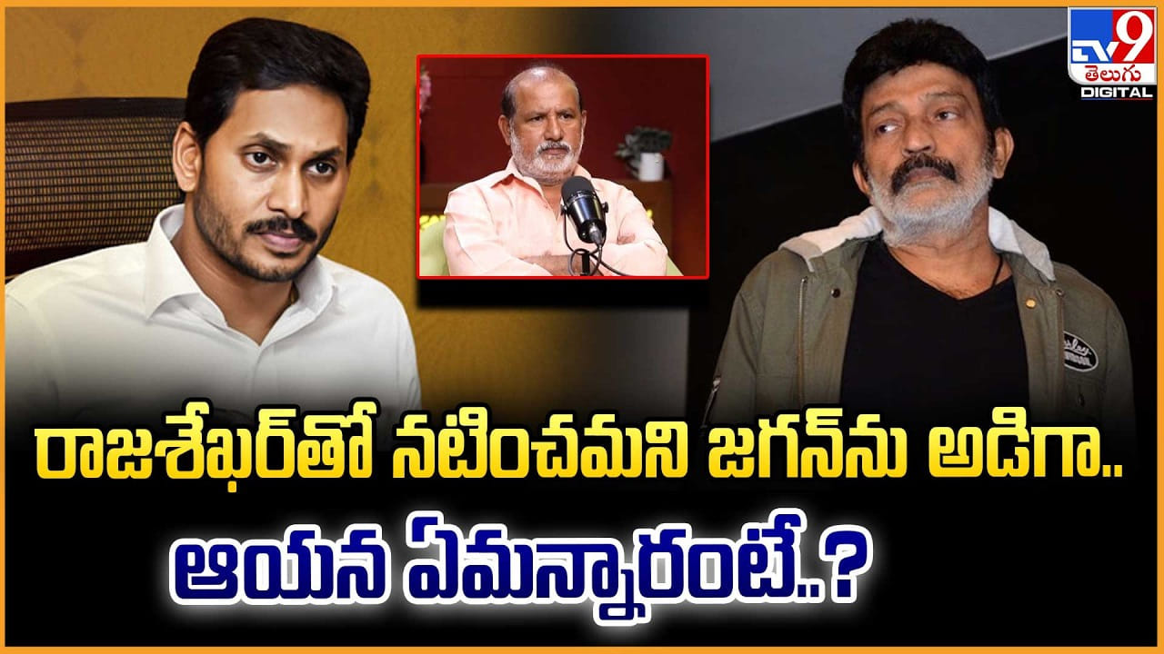 రాజశేఖర్‌తో జగన్‌ను నటించమని అడిగా.. అందుకు ఆయన..?