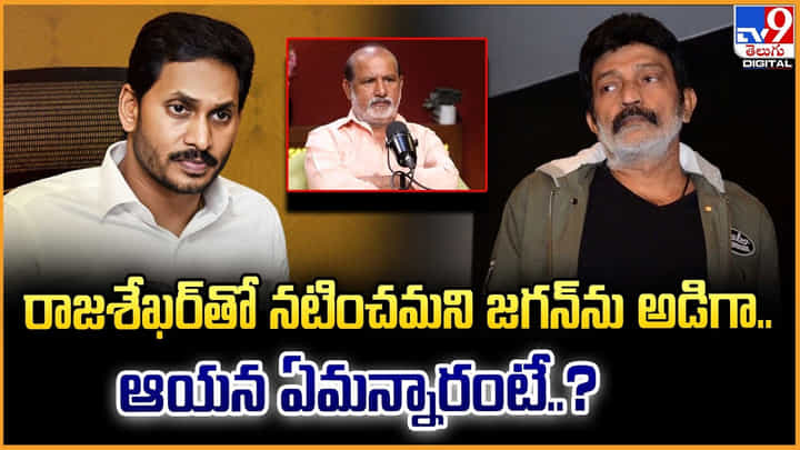 రాజశేఖర్తో జగన్ను నటించమని అడిగా.. అందుకు ఆయన..? రాజశేఖర్తో జగన్ను నటించమని అడిగా.. అందుకు ఆయన..?