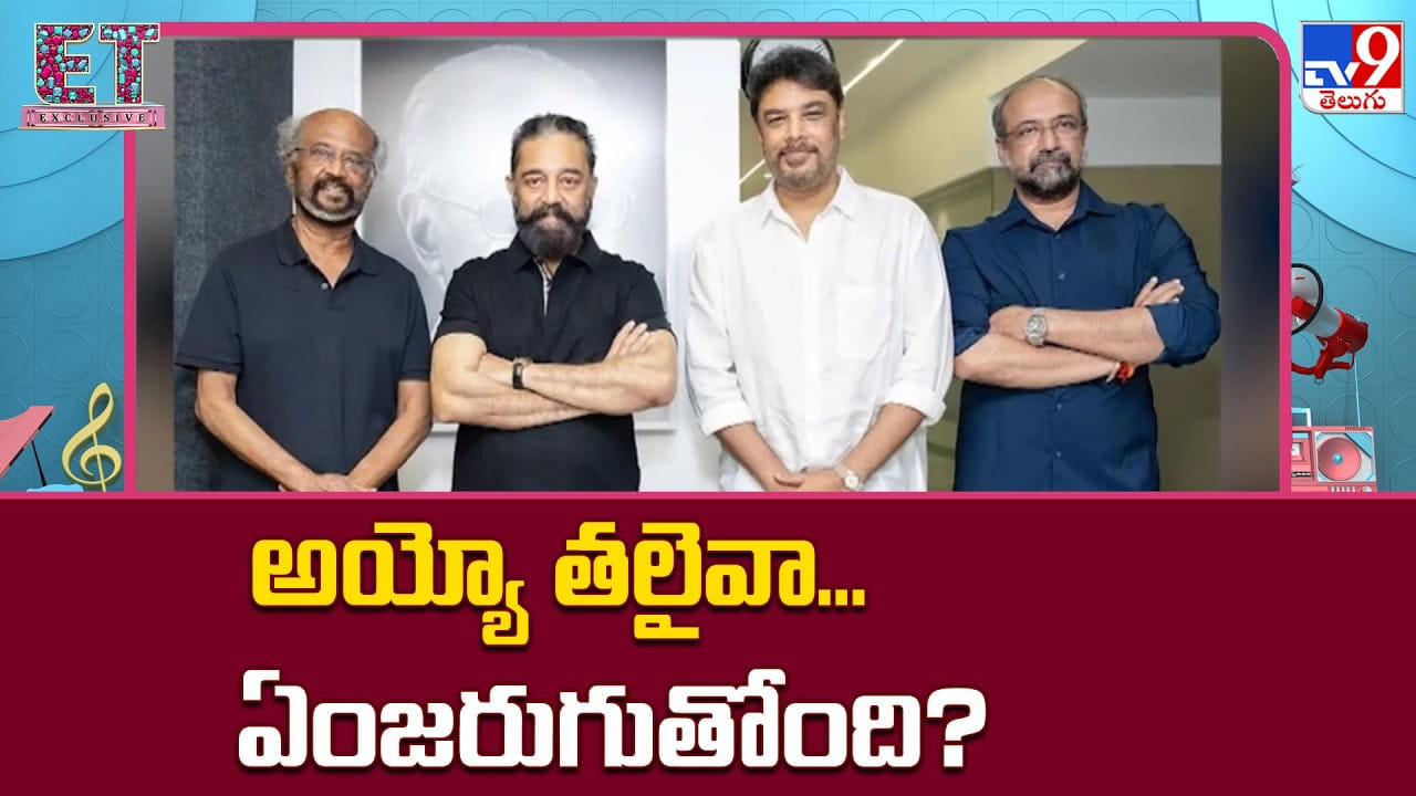 అయ్యో తలైవా… ఏంజరుగుతోంది?