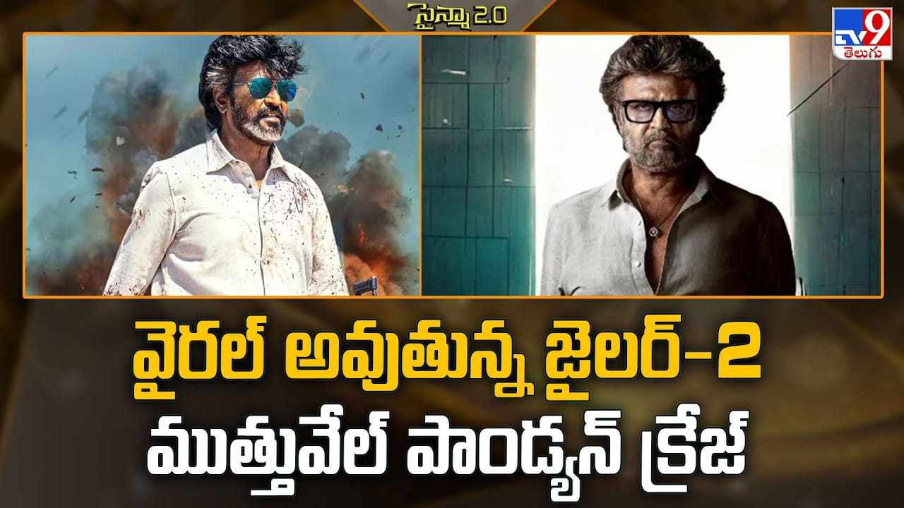 వైరల్ అవుతున్న జైలర్2 ముత్తువేల్ పాండ్యన్ క్రేజ్