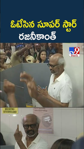 Rajinikanth: చెన్నైలో ఓటేసిన సూపర్ స్టార్ రజనీకాంత్
