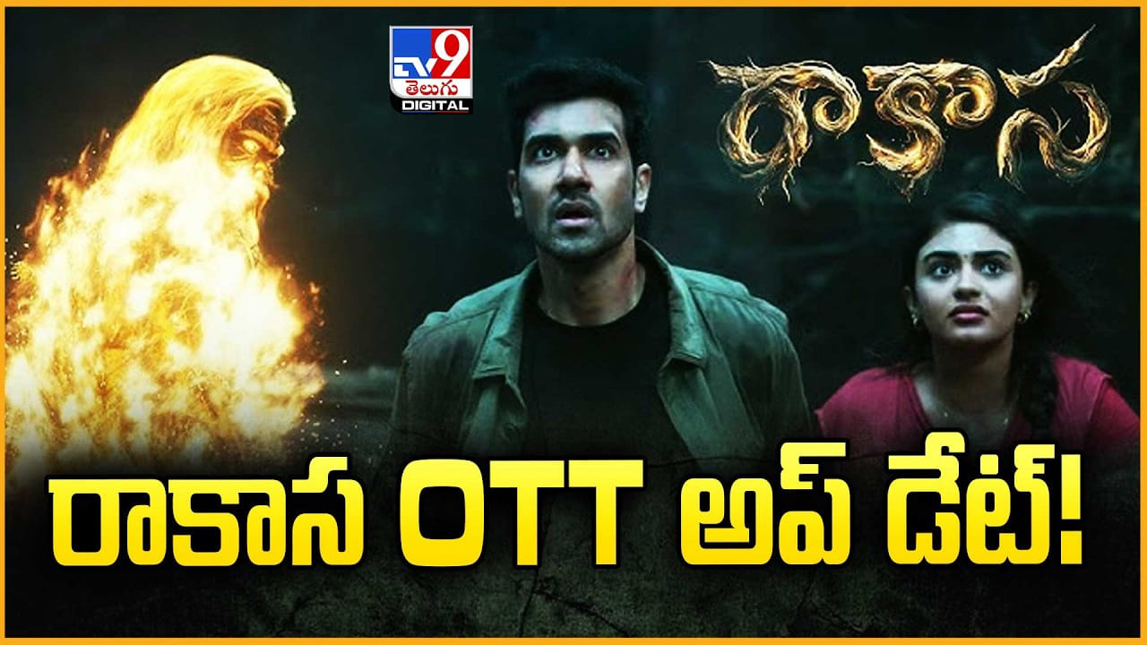 Rakasa OTT: సంగీత్ శోభన్.. రాకాస OTT అప్డేట్ !!