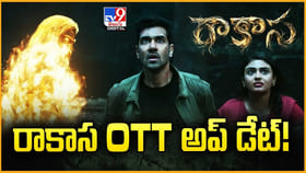 సంగీత్ శోభన్.. రాకాస OTT అప్డేట్ !!