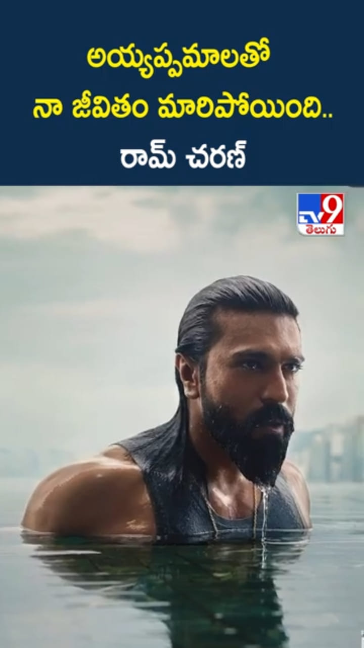 Ram Charan: అయ్యప్పమాలతో నా జీవితం మారిపోయింది