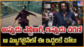 అప్పుడు ఎన్టీఆర్, ఇప్పుడు చరణ్.. ఆ మ్యాగజైన్‌లో ఈ ఇద్దరికే చోటు