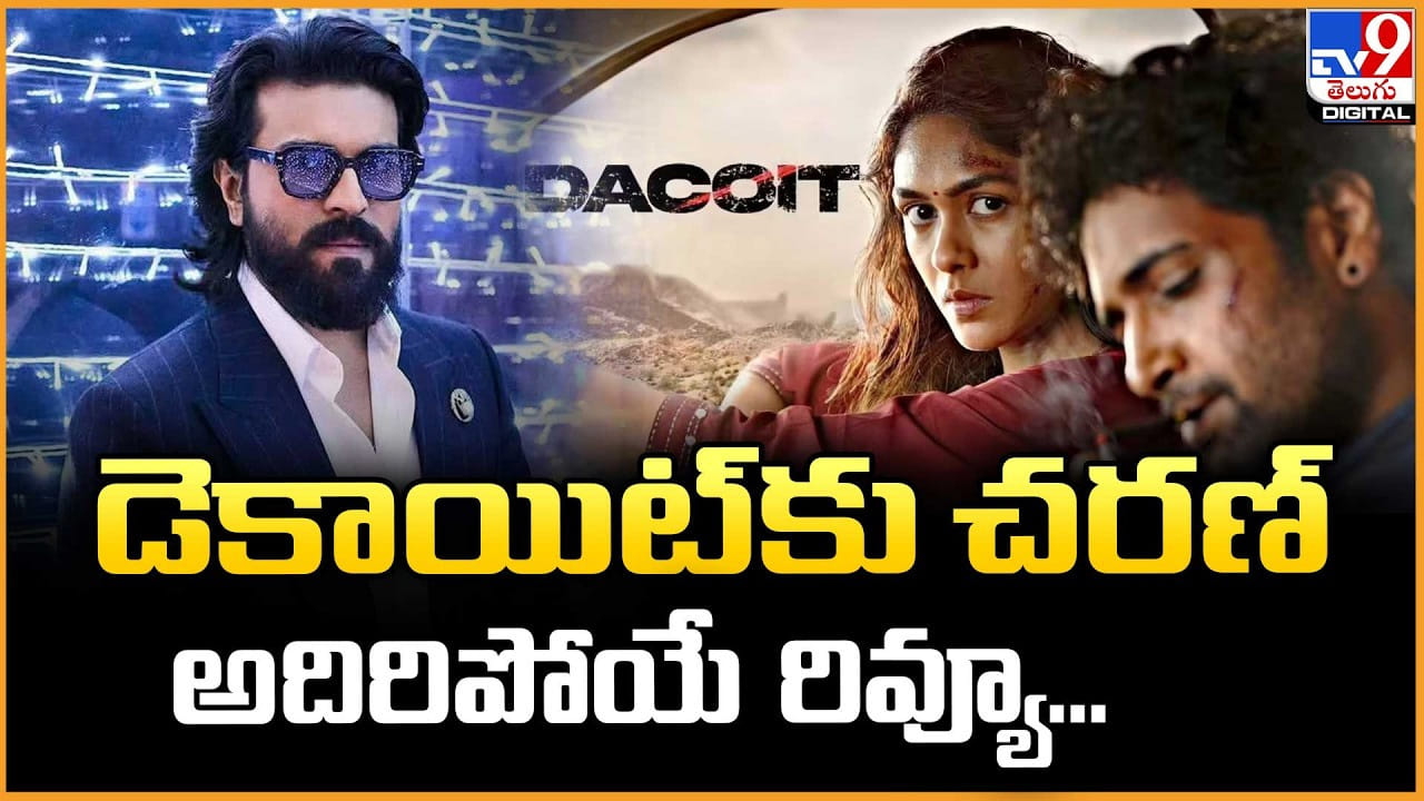 Ram Charan: డెకాయిట్‌కు చరణ్ అదిరిపోయే రివ్యూ..